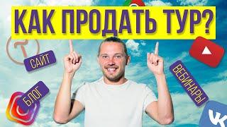 Как набирать группы в тур. 3 способа получить клиентов. Бизнес на путешествиях