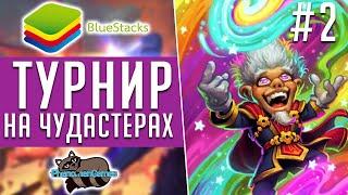 Финалы Феноменального турнира! #2 - Натиск Драконов Hearthstone