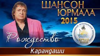 Рождество - Карандаши (Шансон - Юрмала 2015)