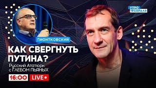 ПУТИНСКИЙ РЕЖИМ: Его СИЛЬНЫЕ и СЛАБЫЕ места - Русский Ататюрк с ГЛЕБОМ ПЬЯНЫХ