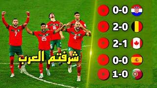 طريق منتخب المغرب التاريخي لنصف نهائي كأس العالم التاريخ يكتب في قطر 2022 - تعليق عربي