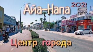 АЙА-НАПА - Центр города | #КИПР 2021 | прогулка Своим Ходом