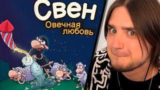 18+ ИГРА ДЕТСТВА | СВЕН - ОВЕЧНАЯ ЛЮБОВЬ