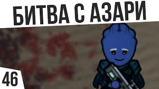 ВНЕЗАПНАЯ БИТВА С АЗАРИ | #46 Rimworld 1.0 HSK Тайга