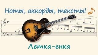 Летка-енка ( Letka-enka )