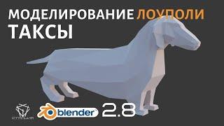 Моделируем лоуполи таксу в Blender