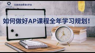 如何规划AP课程全年学习规划！#美国大学申请 #AP#college board#美国大学