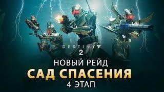 Гайд по рейду "Сад спасения". 4 этап. Босс. | Destiny 2. Обитель теней.