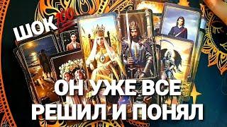 ЕГО ПЛАН ДЕЙСТВИЯ И ВОЗВРАЩЕНИЯ ВАСТаро Расклад #таро #tarot #гадание #тренды