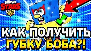  КАК ПОЛУЧИТЬ СКИН ГУБКИ БОБА НА ЭЛЬ ПРИМО? | Brawl Stars × SpongeBob SquarePants 