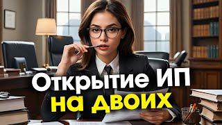 Открытие ИП на двоих все что нужно знать о рисках // ООО Голден Сити