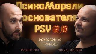 ПСИХОМОРАЛИ ОСНОВАТЕЛЯ PSY2.0 - РАЗГОВОР ЗА ГРАНЬЮ. В гостях Клинический психолог Михаил Филяев