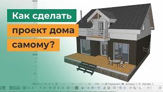 Проектирование дома в ArchiCAD. Как сделать проект дома самостоятельно?