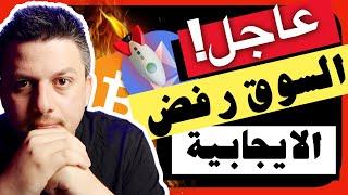 عاجل! هذا سيلغي الايجابية بالسوق اذا استمر | تحليل العملات الرقمية | بيتكوين ايثريوم