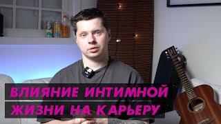 Как интимная жизнь влияет на карьеру?