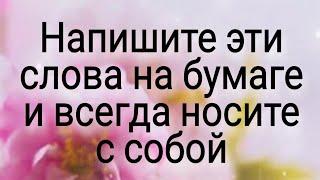 Напишите эти слова на бумаге и всегда носите с собой. | Тайна Жрицы |