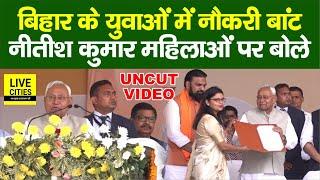 Nitish Kumar ने Patna Gandhi Maidan में TRE 3 Teachers में बांटे नियुक्ति पत्र, फिर महिलाओं पर बोले