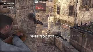 Sniper Elite 4 Комп игра Выживание. Освободить Киев 8 а они всё лезут и лезут. Удастся?  17.10.2024