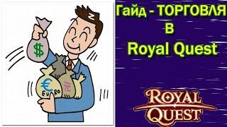 Royal Quest - Мой 1-й гайд "Торговля в Роял Квест"