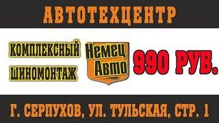 Шиномонтаж за 990 руб. НемецАВТО Серпухов.