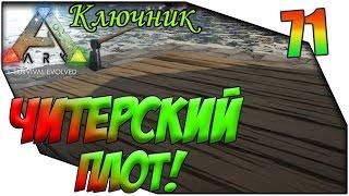 ARK Survival Evolved. Серия #71 - ЧИТЕРСКИЙ ПЛОТ!