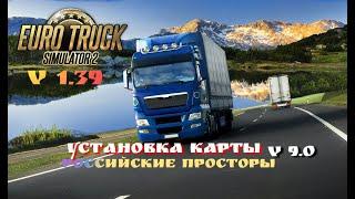 Установка Карты «Российские просторы» версия 9.0для Euro Truck Simulator 2 (v1.39.x)