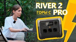 В горы с EcoFlow RIVER 2 Pro: проверка в деле и характеристики #ecoflow