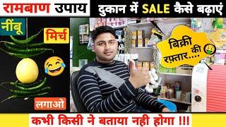 दुकान में SALE कैसे बढ़ाएं | दूसरे दुकान के ग्राहक को अपनी तरफ कैसे खींचे ? How To Increase Sale