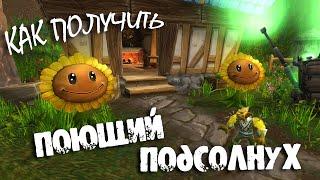 Поющий подсолнух в WOW ► Квест для получения пета