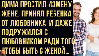 Простил измену жене, принял ребенка от любовника и подружился с ним ради жены. Истории любви и измен