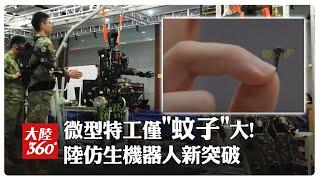 微型特工!陸成功研發蚊子大小仿生機器人 或重塑未來戰場偵察模式【大陸360】20250621@全球大視野Global_Vision
