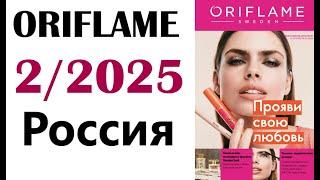 Каталог  Орифлейм  2  / 2025  Россия  ORIFLAME  Telegram-канал: https://t.me/kataloqi