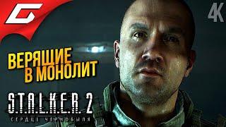 НОВЫЕ МОНОЛИТОВЦЫ  STALKER 2: Heart of Chornobyl ◉ Прохождение 4