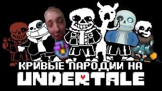 Кривые пародии на Undertale | (Mr nogo-nogo)