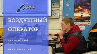 Видеооператор воздушной съемки, Иван Казанцев, 16.04.2022. Семинар по парашютному спорту в Аэрограде
