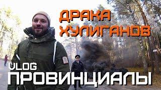 Нападение на фанатов Локомотива НН. Сорвали матч | ПРОВИНЦИАЛЫ | VLOG113