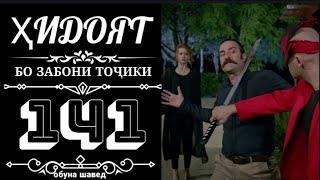 ХИДОЯТ КИСМИ 141 СИФАТИ ТОЗА HD