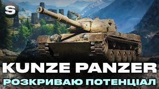 Kunze Panzer | ЧИ Є СЕНС БРАТИ ДАНИЙ СТ? | ГРА НА МАКСИМУМ | #wotua #sh0kerix