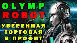 Olymp Robot Круто Торгует в Плюс RSI Выручает Супер Торговля!!!