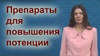 Препараты для повышения потенции