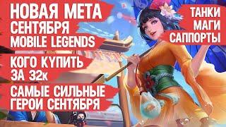 КОГО КУПИТЬ ЗА 32 к \ НОВАЯ МЕТА сентября MOBILE LEGENDS \ Актуальные герои \ Танки Маги Саппорты