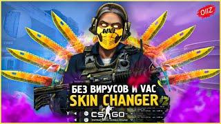 КАК Скачать Новый Скин Ченджер КС ГО 2020 / Лучший SKIN CHANGER CSGO без VAC BAN / Кс Го Чейнджер