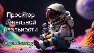 ‼️ВАДИМ ЗЕЛАНД ‼️ ПРОЕКТОР ОТДЕЛЬНОЙ РЕАЛЬНОСТИ  1ч. #вадимзеланд #созданиереальности #зеланд