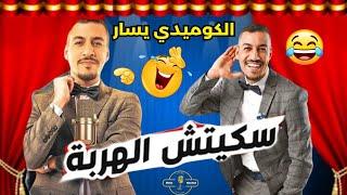سكيتش الهربة مع الكوميدي يسار دخل تفرج ونشط البلبلة فهاد الفيديو 