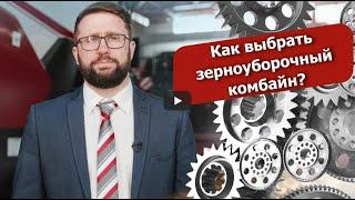 Как выбрать зерноуборочный комбайн？