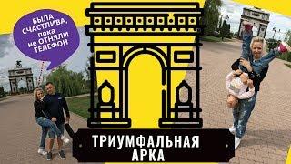 ВЛОГ ПРОГУЛКА С ПАПОЙ И МАМОЙ | ТРИУМФАЛЬНАЯ АРКА |  ARC DE TRIOMPHE