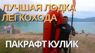 packraft кулик | обзор лодки | пакрафтинг и легкоходство