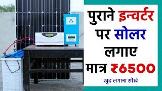 ASHAPOWER NOVA-50 MPPT Charge Controller | पुराने इन्वर्टर को सोलर में बदले मात्र ₹6500 में