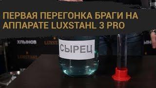 Первая перегонка браги на аппарате LUXSTAHL 3 PRO