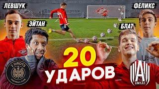 20 ударов - ЭЙТАН х ЛЕВШУК vs БЛАТ х ФЕЛИКС | забил больше - ЗАБРАЛ $$$